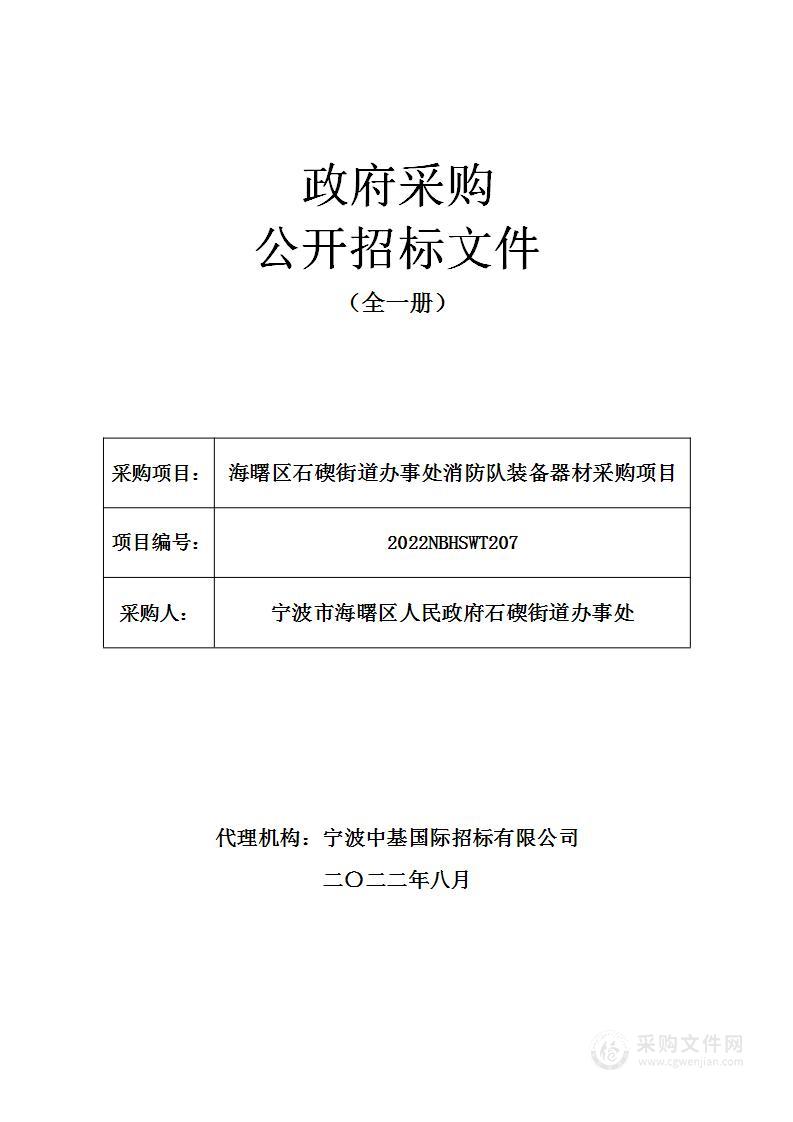 海曙区石碶街道办事处消防队装备器材采购项目