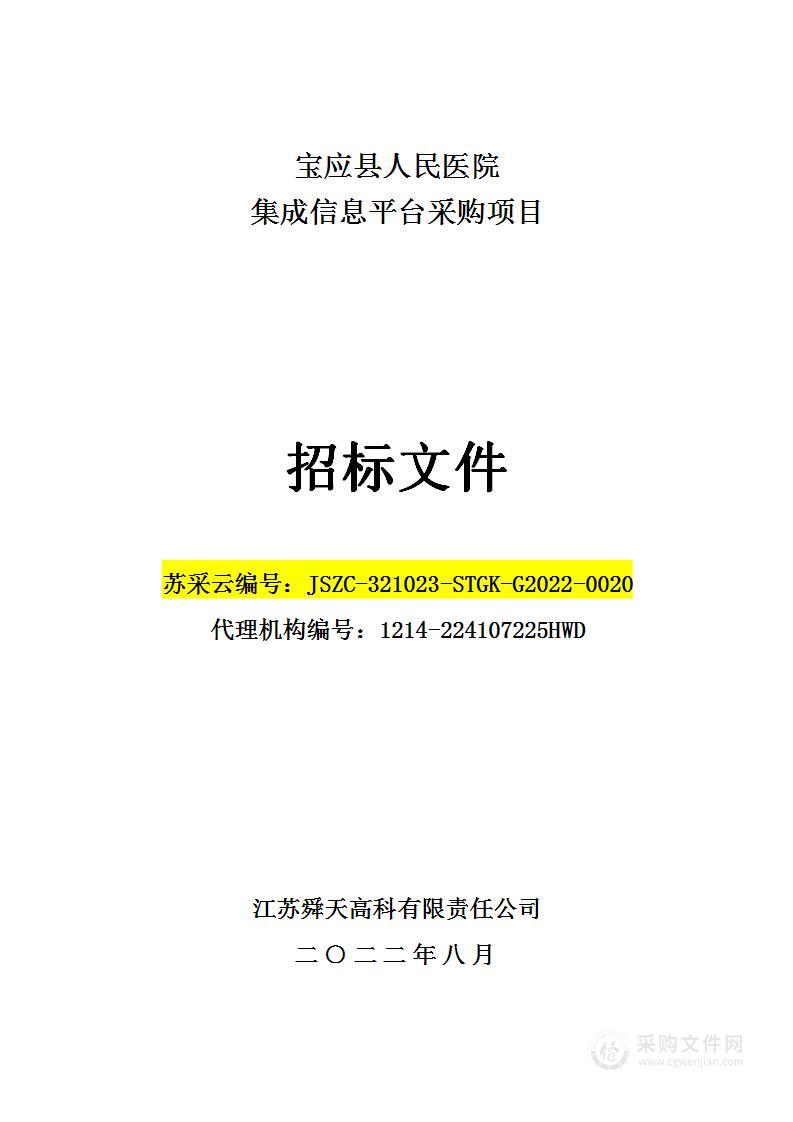 宝应县人民医院集成信息平台采购项目