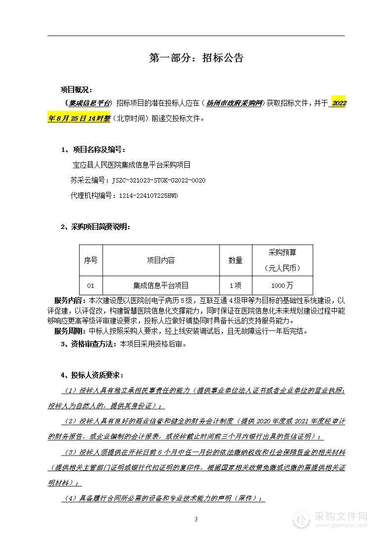 宝应县人民医院集成信息平台采购项目