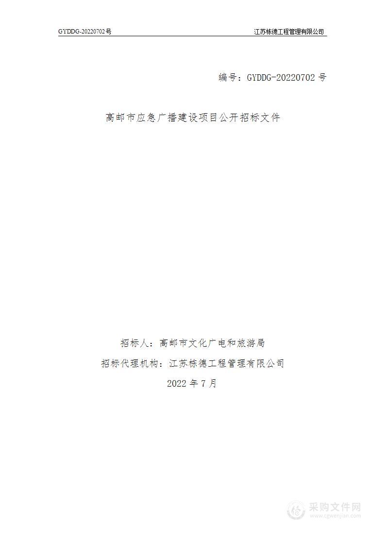 高邮市应急广播建设项目