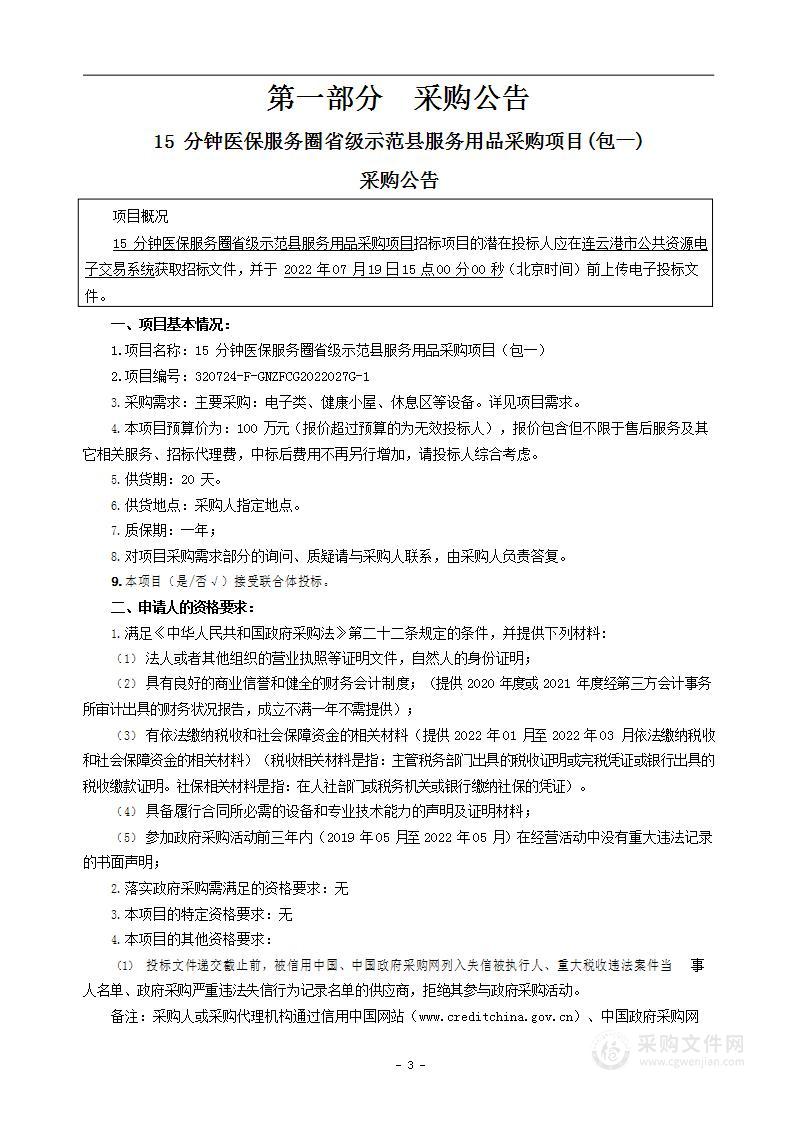 15分钟医保服务圈省级示范县服务用品采购项目（包一）