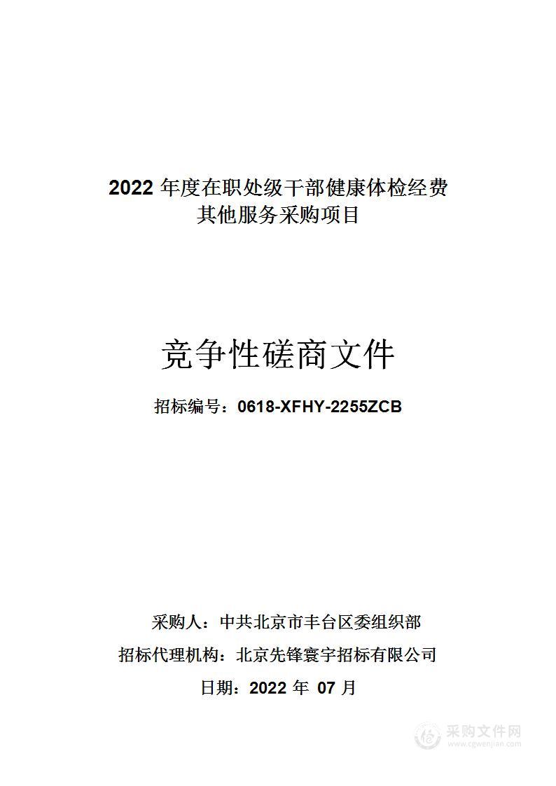 2022年度在职处级干部健康体检经费其他服务采购项目