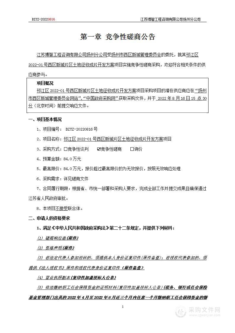 邗江区2022-01号西区新城片区土地征收成片开发方案项目