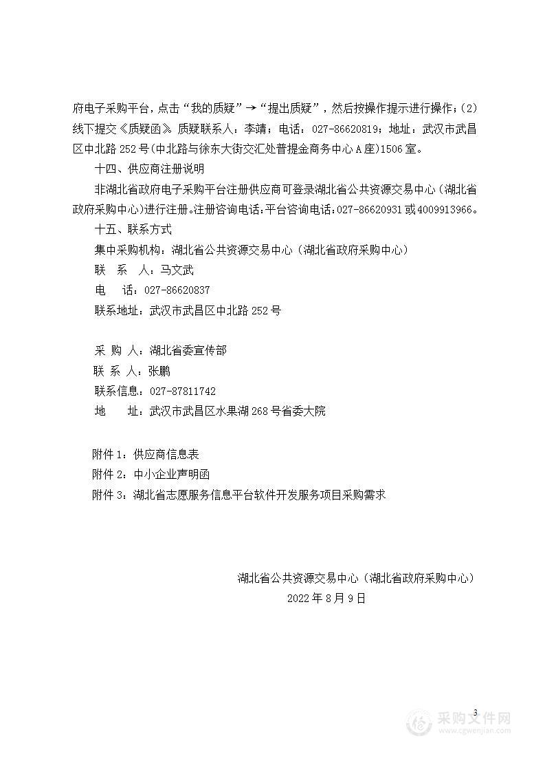 中共湖北省委宣传部湖北省志愿服务信息平台软件开发服务项目