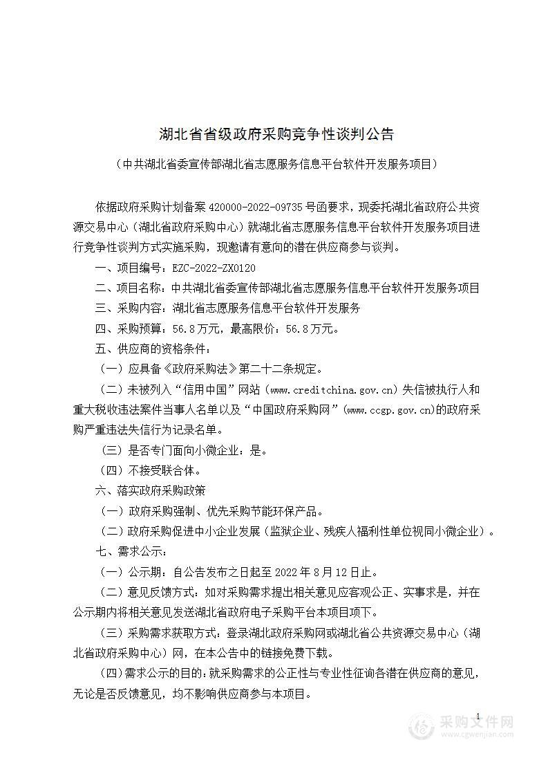 中共湖北省委宣传部湖北省志愿服务信息平台软件开发服务项目