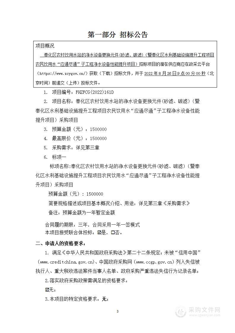 奉化区农村饮用水站的净水设备更换元件(砂滤、碳滤)（暨奉化区水利基础设施提升工程项目农民饮用水“应通尽通”子工程净水设备性能提升项目）采购项目