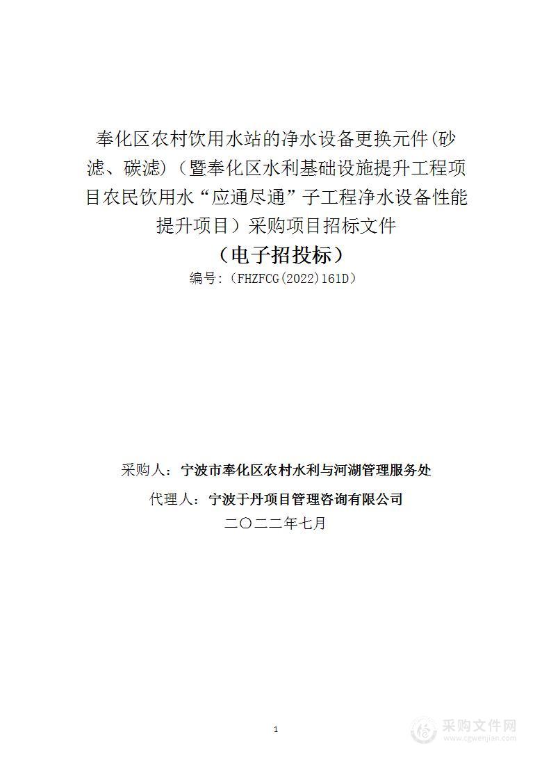 奉化区农村饮用水站的净水设备更换元件(砂滤、碳滤)（暨奉化区水利基础设施提升工程项目农民饮用水“应通尽通”子工程净水设备性能提升项目）采购项目