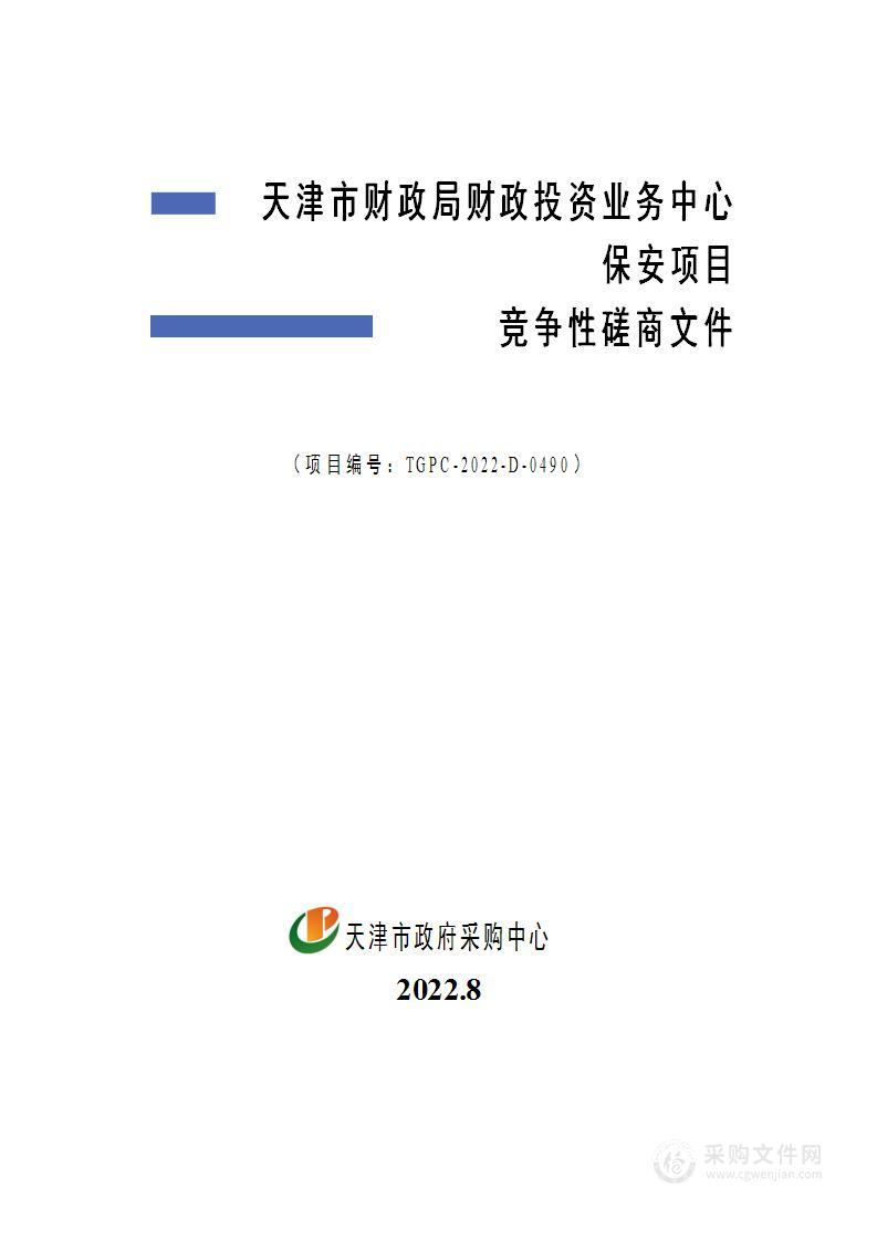 天津市财政局财政投资业务中心保安项目
