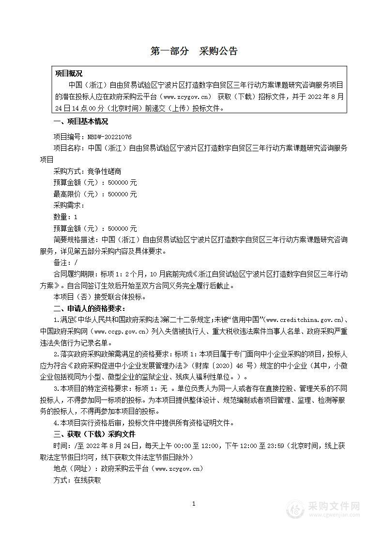 中国（浙江）自由贸易试验区宁波片区打造数字自贸区三年行动方案课题研究咨询服务项目