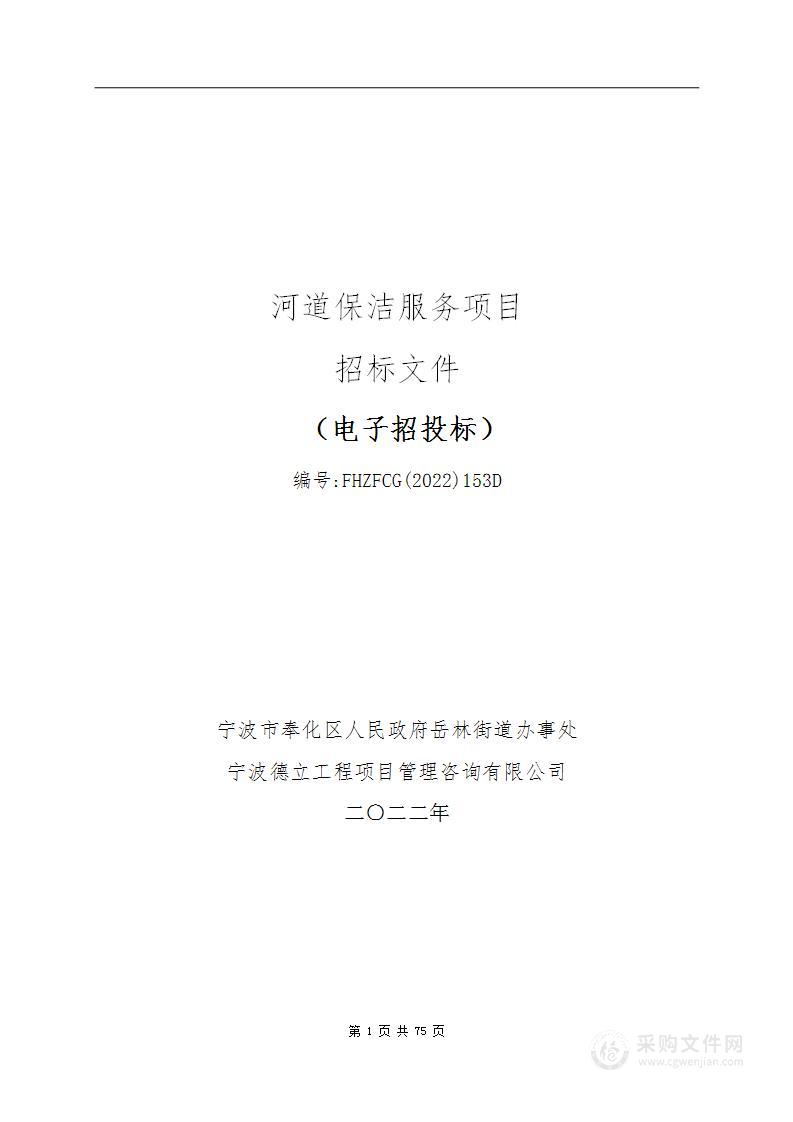 宁波市奉化区人民政府岳林街道办事处河道保洁服务项目