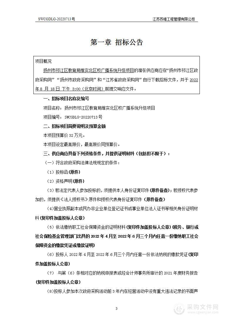 扬州市邗江区教育局维实北区校广播系统升级项目