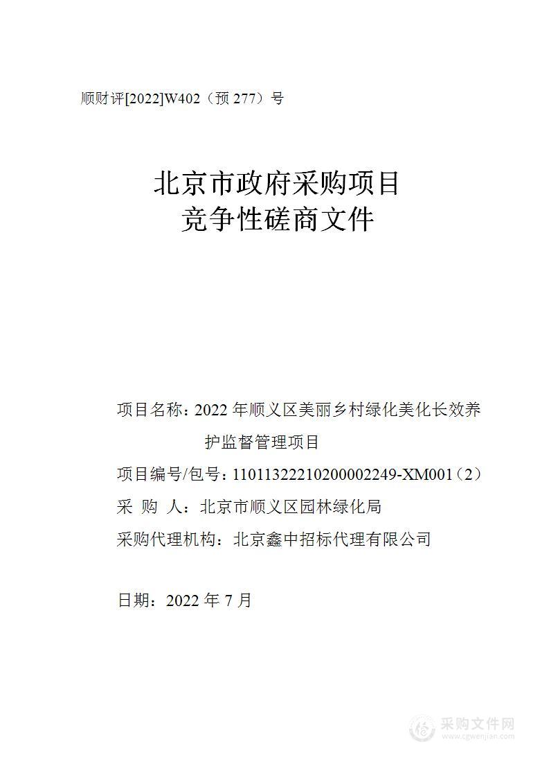 2022年顺义区美丽乡村绿化美化长效养护监督管理项目