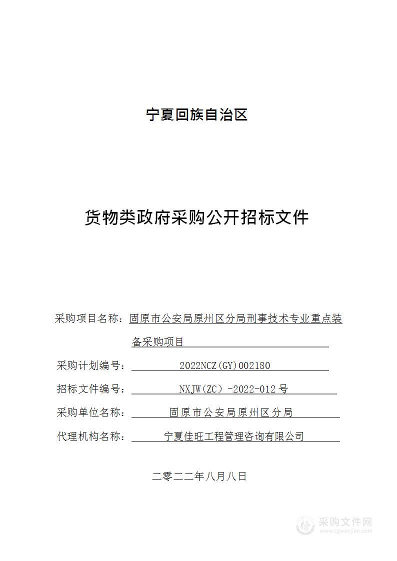 固原市公安局原州区分局刑事技术专业重点装备采购项目