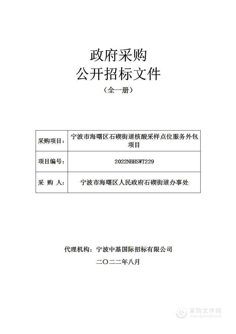 宁波市海曙区石碶街道核酸采样点位服务外包项目