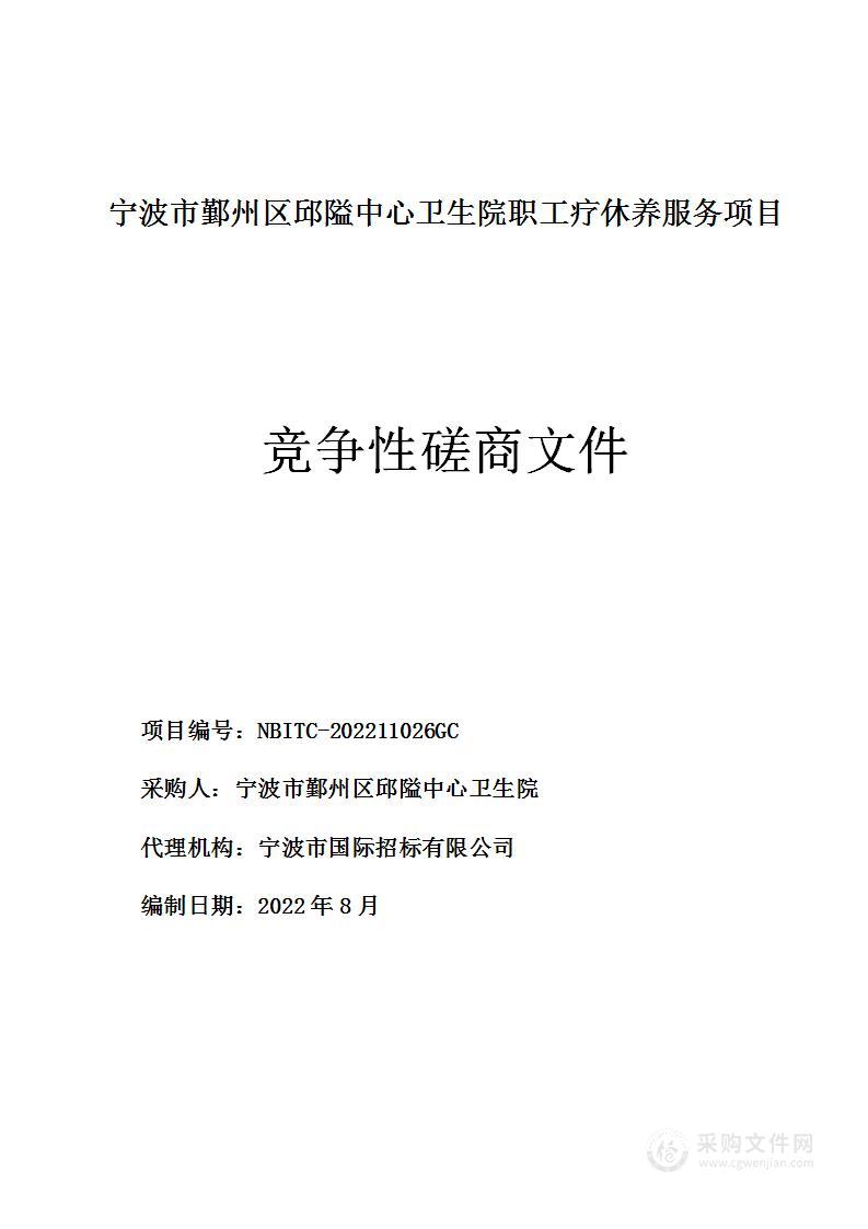 宁波市鄞州区邱隘中心卫生院职工疗休养服务项目