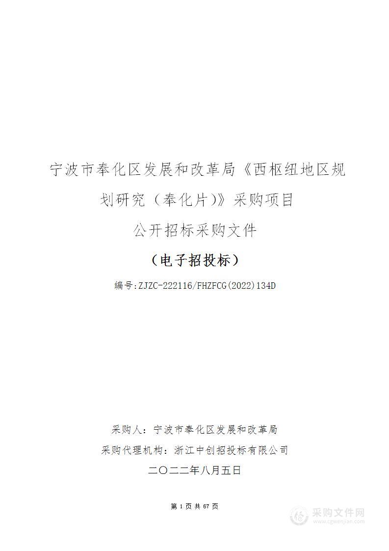 宁波市奉化区发展和改革局《西枢纽地区规划研究（奉化片）》采购项目