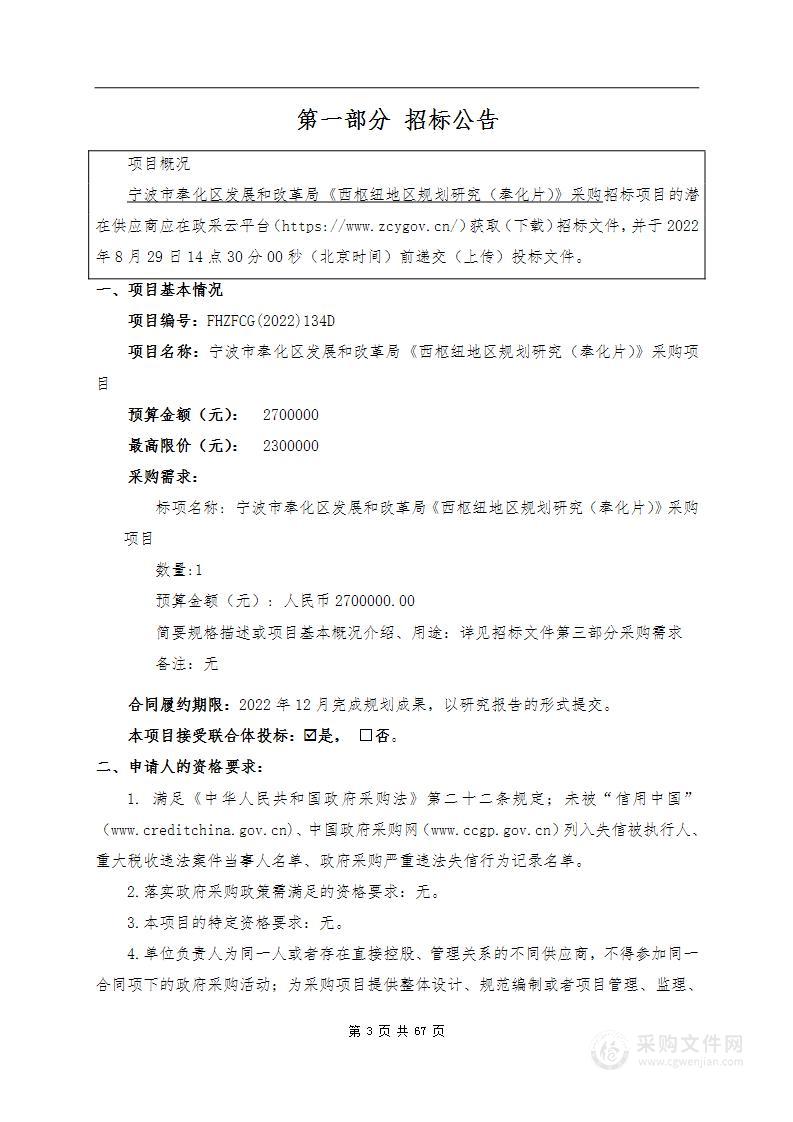 宁波市奉化区发展和改革局《西枢纽地区规划研究（奉化片）》采购项目