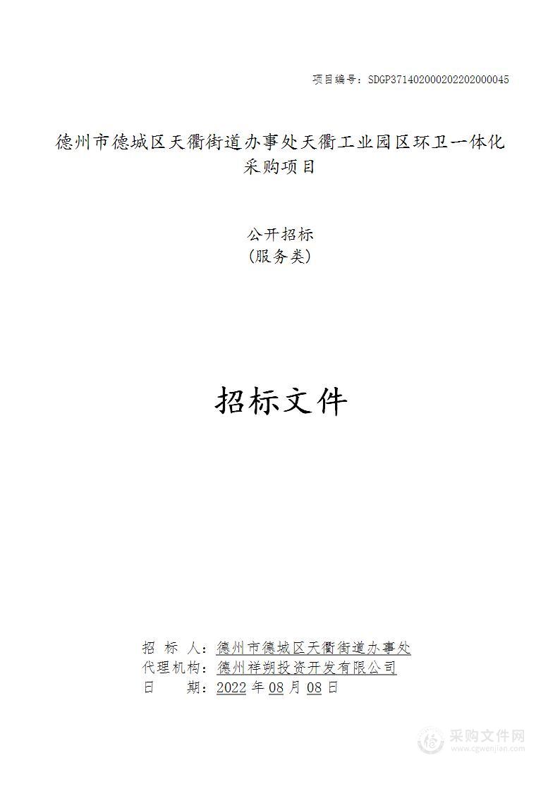 德州市德城区天衢街道办事处天衢工业园区环卫一体化采购项目