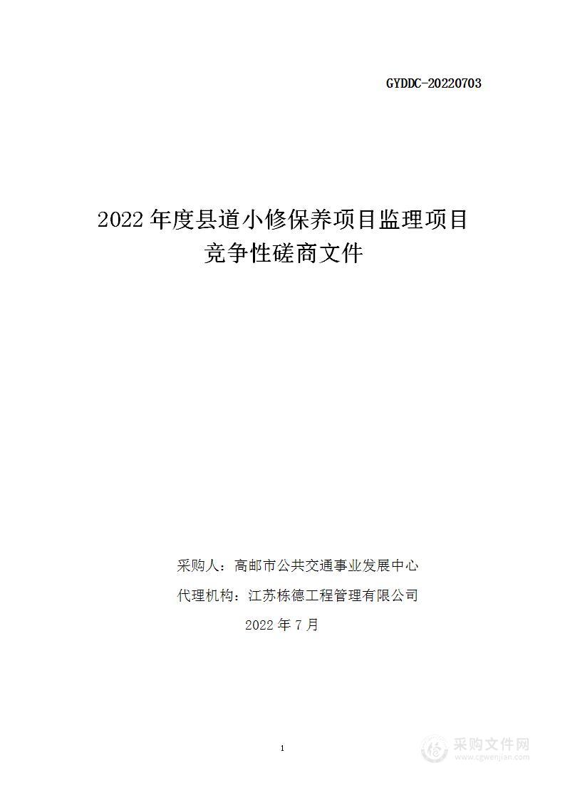 2022年度县道小修保养项目监理项目