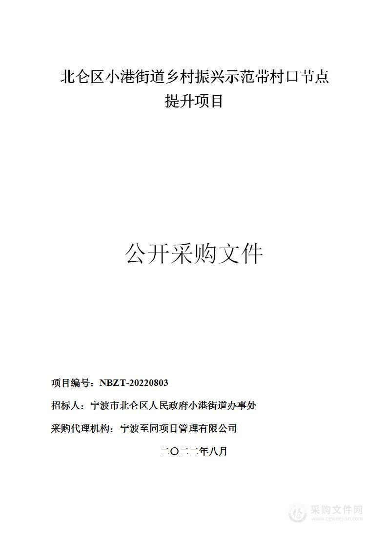 北仑区小港街道乡村振兴示范带村口节点提升项目