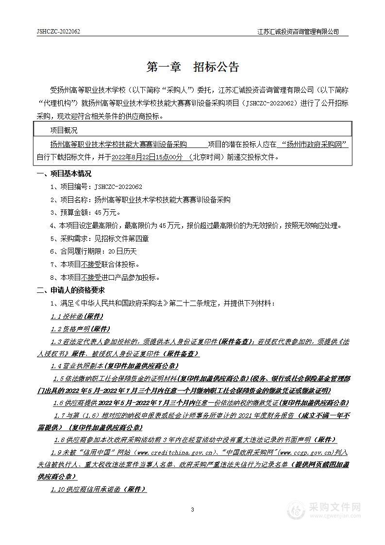 扬州高等职业技术学校技能大赛赛训设备采购