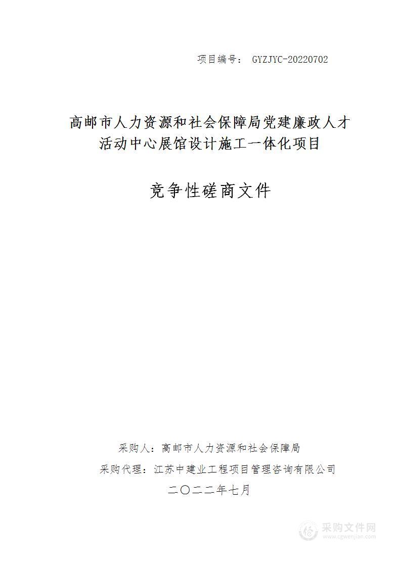 高邮市人力资源和社会保障局党建廉政人才活动中心展馆设计施工一体化项目