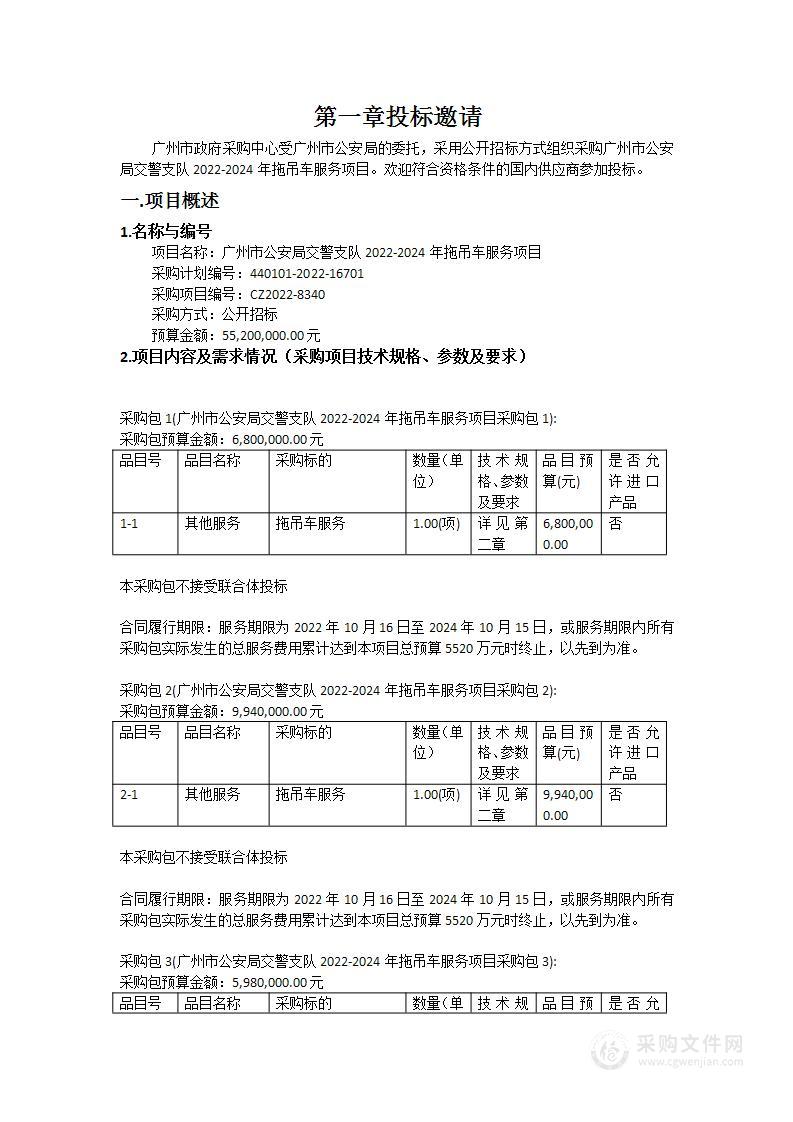 广州市公安局交警支队2022-2024年拖吊车服务项目