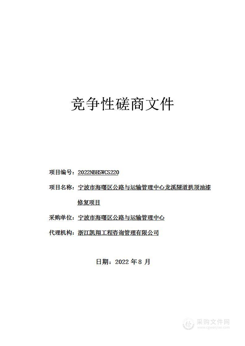 宁波市海曙区公路与运输管理中心龙溪隧道拱顶油漆修复项目