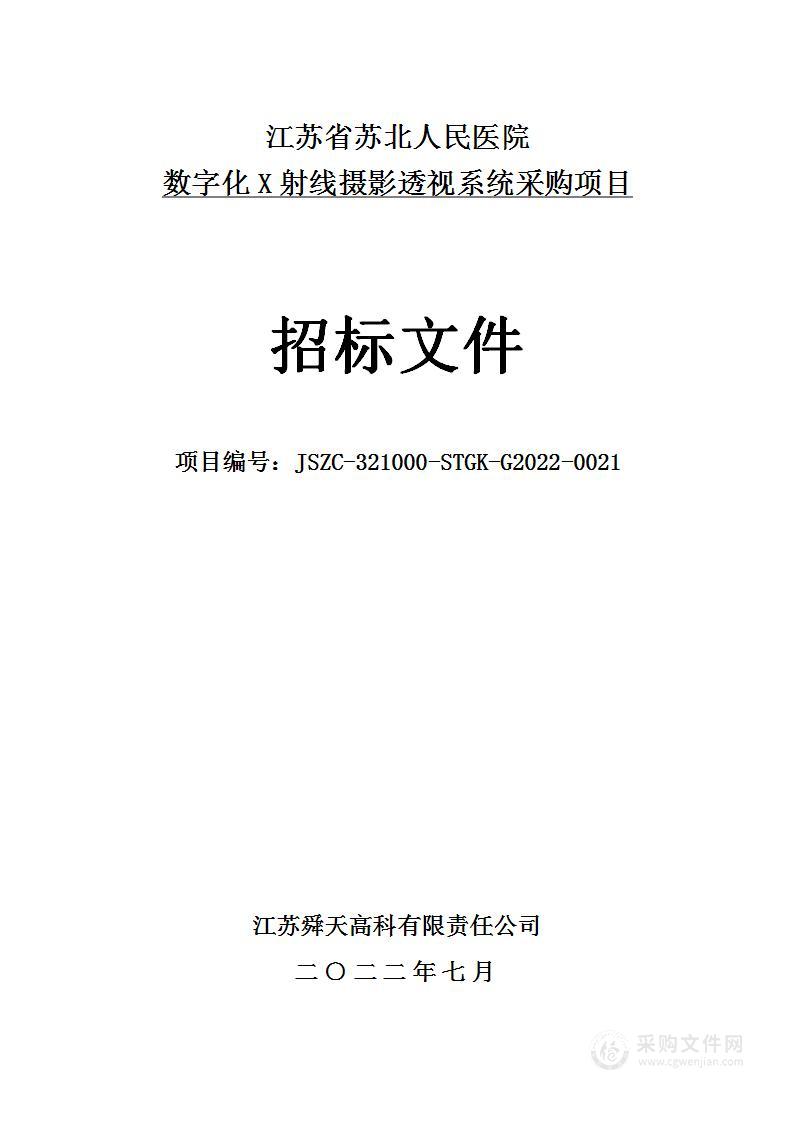 数字化X射线摄影透视系统采购项目