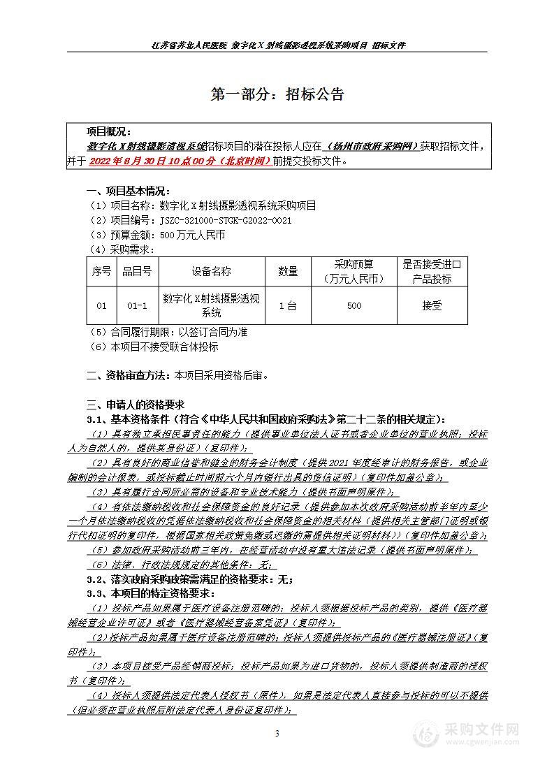 数字化X射线摄影透视系统采购项目