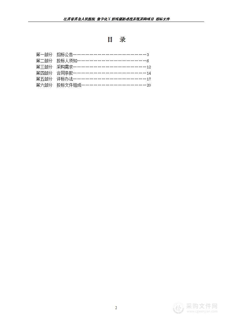 数字化X射线摄影透视系统采购项目