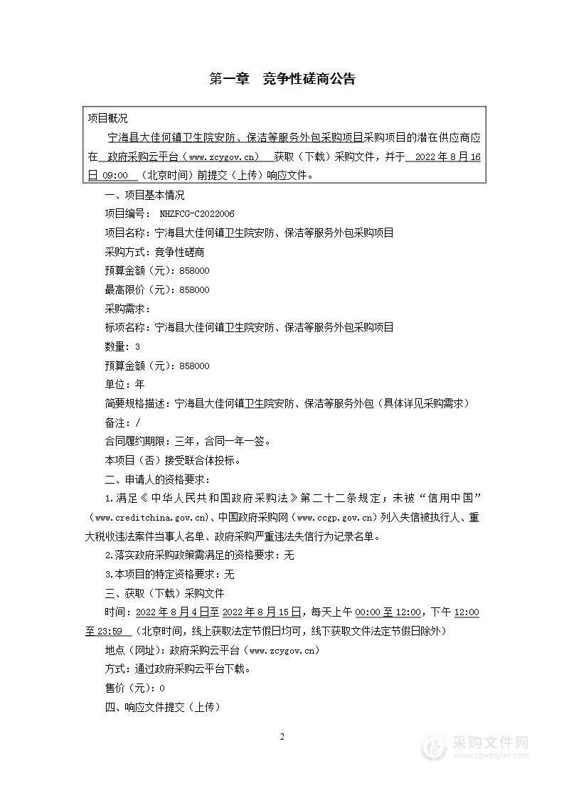 宁海县大佳何镇卫生院安防、保洁等服务外包采购项目