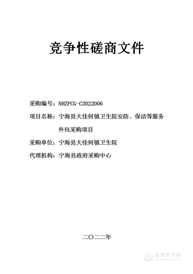 宁海县大佳何镇卫生院安防、保洁等服务外包采购项目