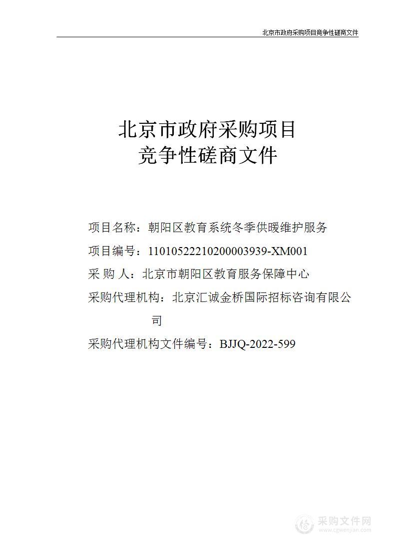 朝阳区教育系统冬季供暖维护服务项目