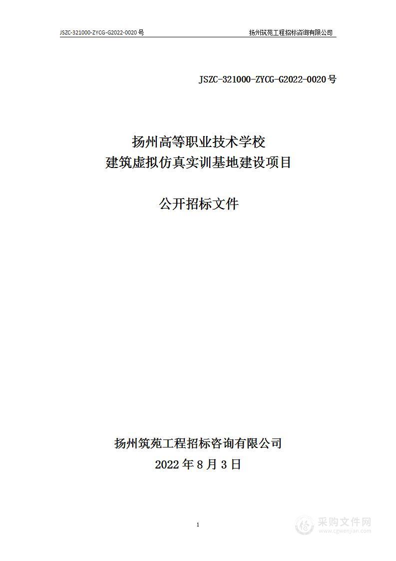 扬州高等职业技术学校建筑虚拟仿真实训基地建设项目