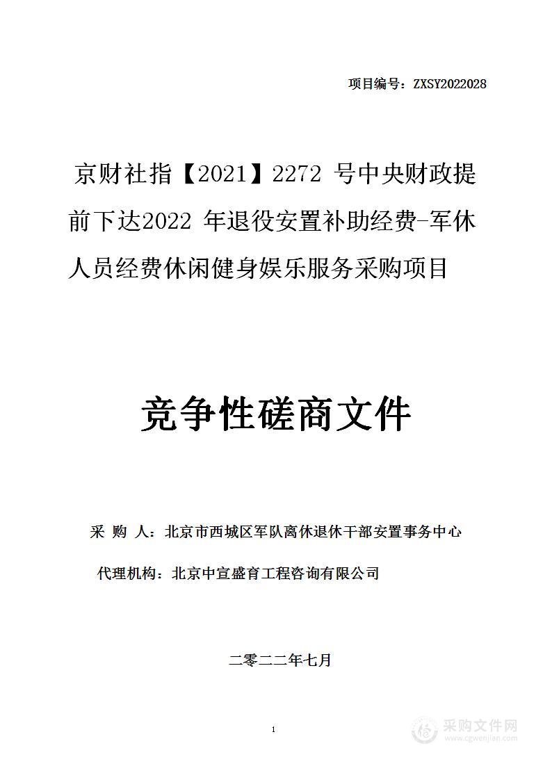 京财社指【2021】2272号中央财政提前下达2022年退役安置补助经费-军休人员经费休闲健身娱乐服务采购项目