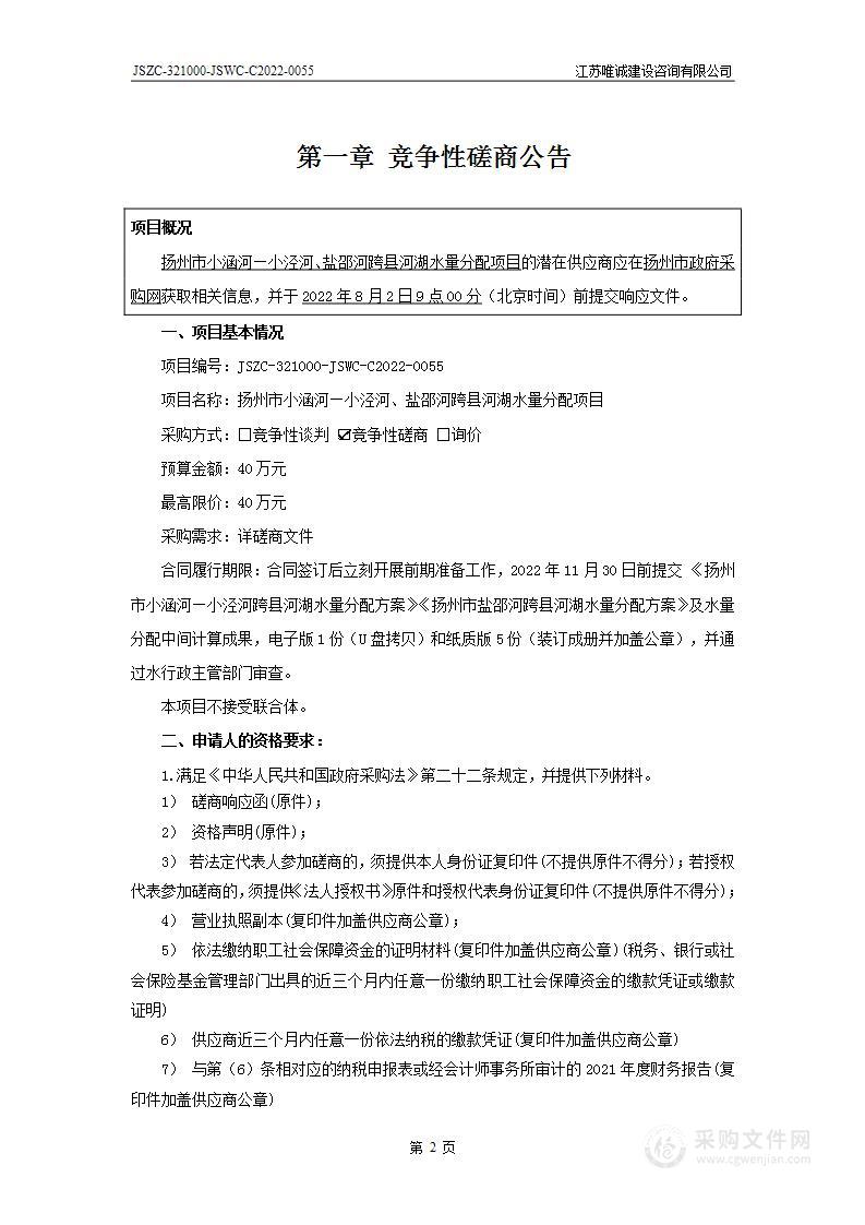 扬州市小涵河―小泾河、盐邵河跨县河湖水量分配项目