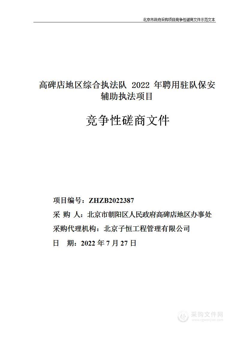 高碑店地区综合执法队2022年聘用驻队保安辅助执法项目