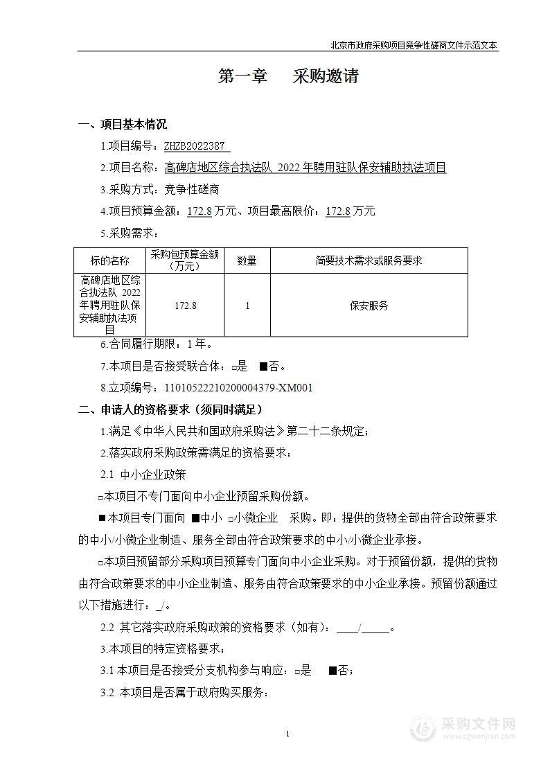 高碑店地区综合执法队2022年聘用驻队保安辅助执法项目