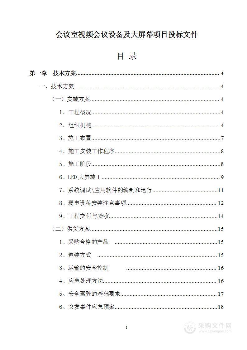 会议室视频会议设备及大屏幕项目投标文件