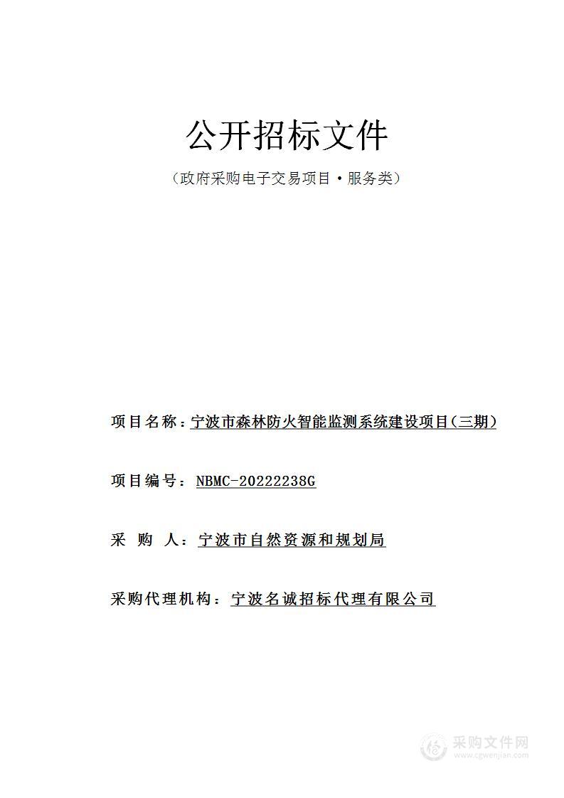 宁波市森林防火智能监测系统建设项目（三期）