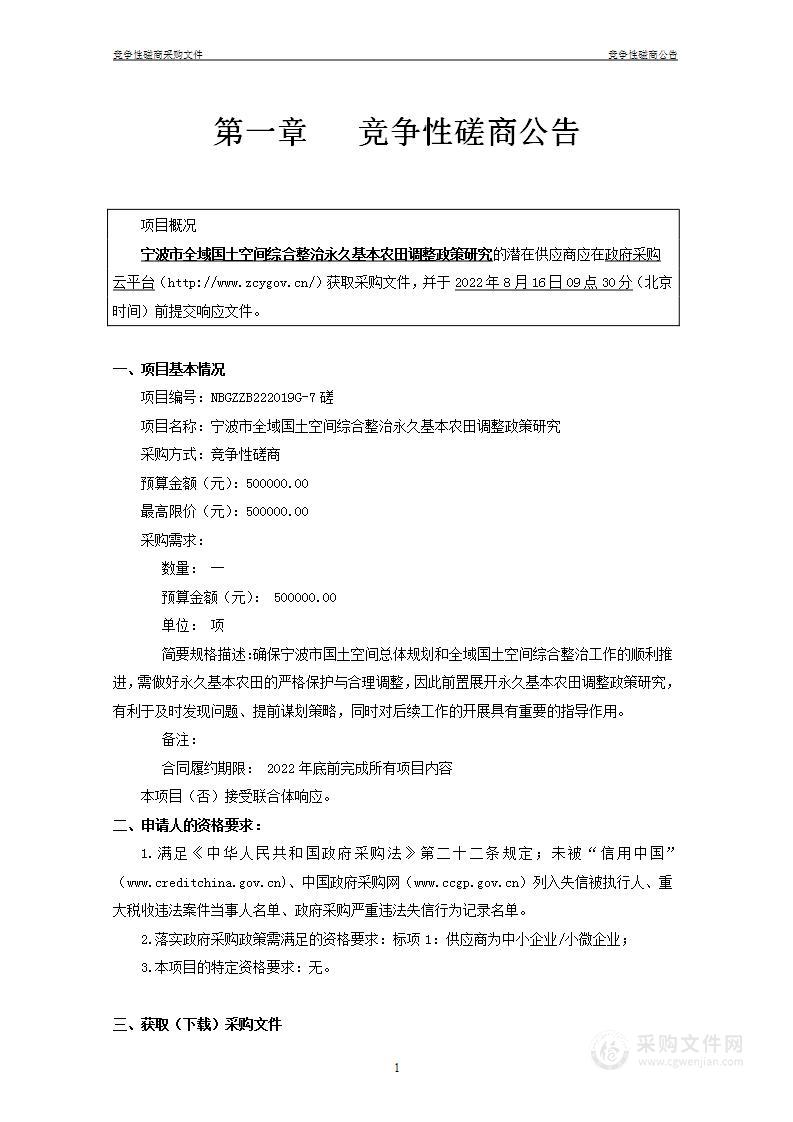 宁波市全域国土空间综合整治永久基本农田调整政策研究