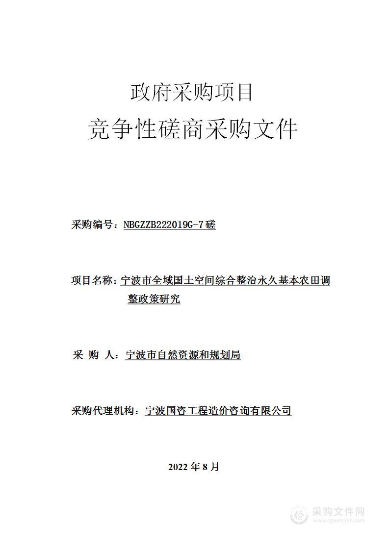 宁波市全域国土空间综合整治永久基本农田调整政策研究