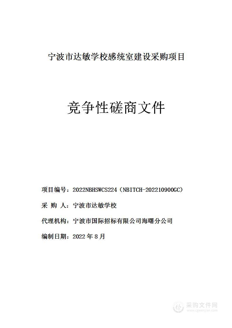 宁波市达敏学校感统室建设采购项目