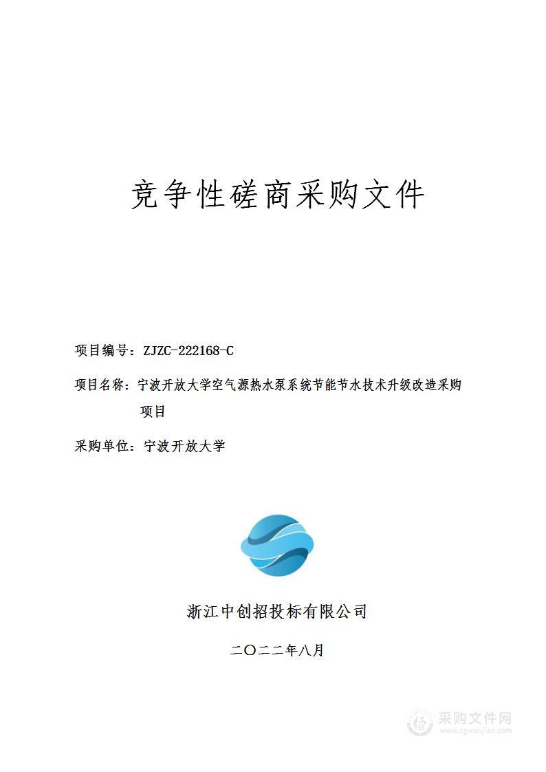 宁波开放大学空气源热水泵系统节能节水技术升级改造采购项目