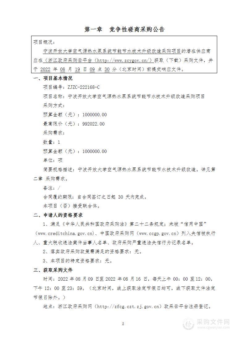 宁波开放大学空气源热水泵系统节能节水技术升级改造采购项目