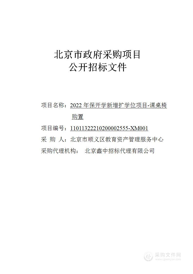 2022年保开学新增扩学位项目-课桌椅购置