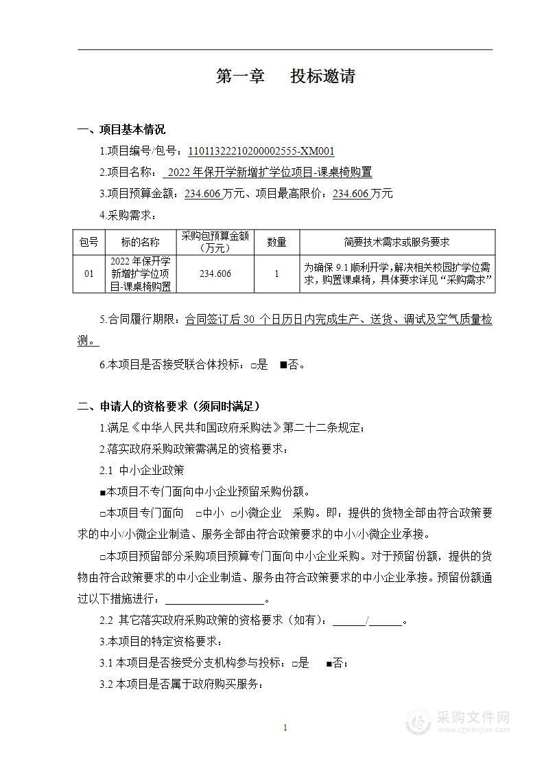 2022年保开学新增扩学位项目-课桌椅购置