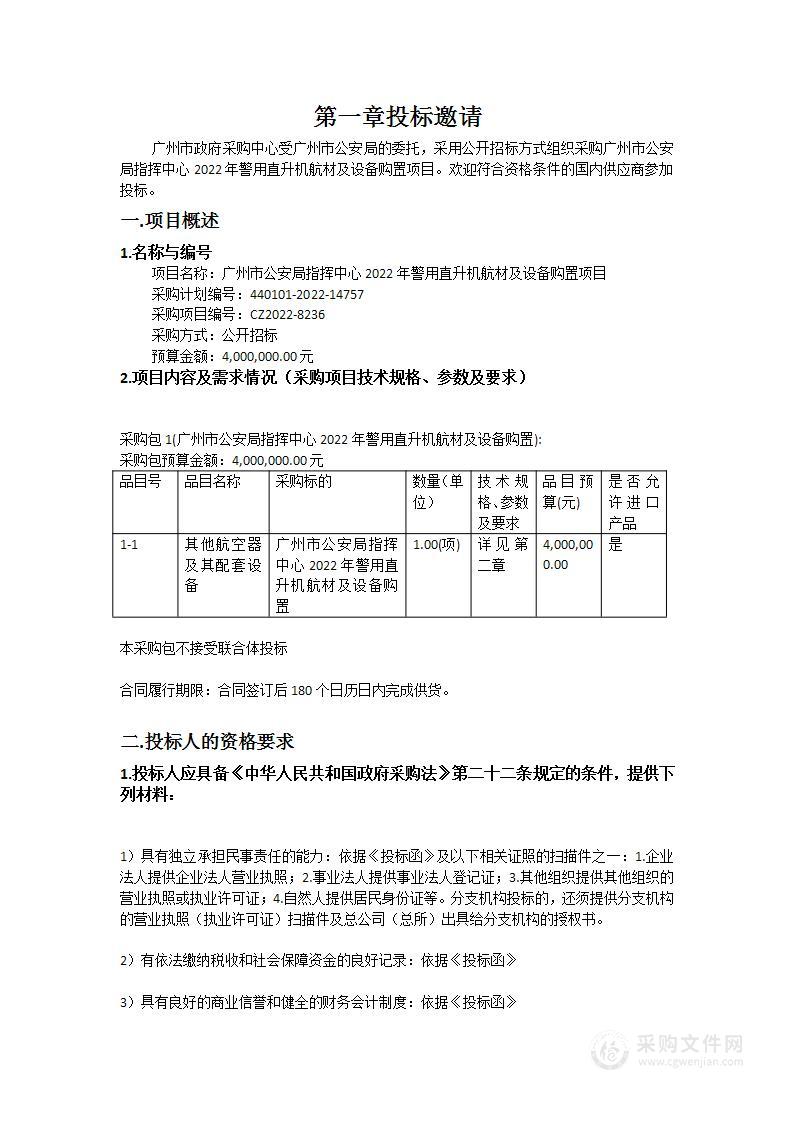 广州市公安局指挥中心2022年警用直升机航材及设备购置项目