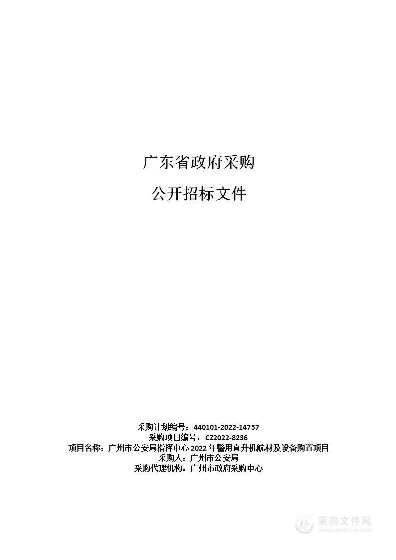 广州市公安局指挥中心2022年警用直升机航材及设备购置项目